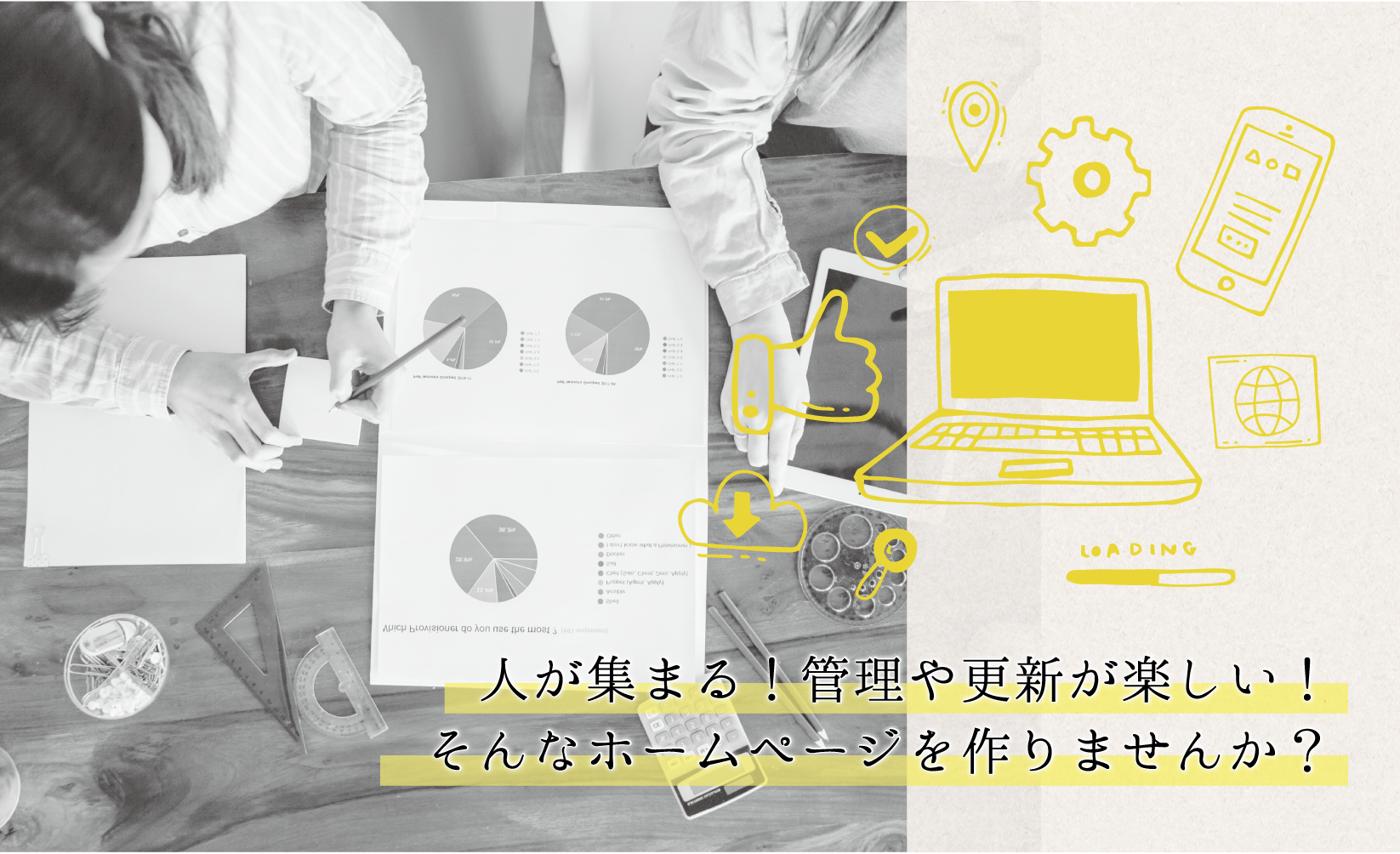 画像の内容（データ分析をする2人の人と、WEB制作・マーケティングを想起させるイラストやテキスト「人が集まる！管理や更新が楽しい！そんなホームページを作りませんか？」）に合わせた、SEO効果が高く簡潔な提案です。