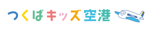 つくばキッズ空港【子ども向け｜つくば市の習い事・塾・教育情報まとめサイト】
