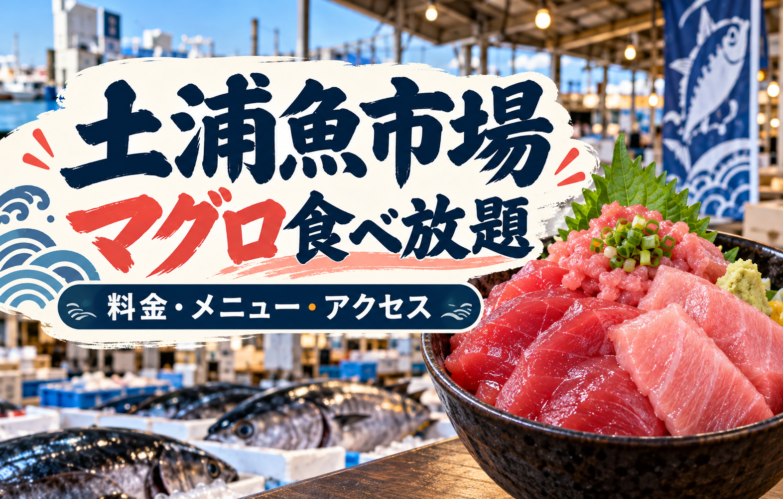 土浦魚市場のマグロ食べ放題・料金とアクセスを紹介する記事のアイキャッチ