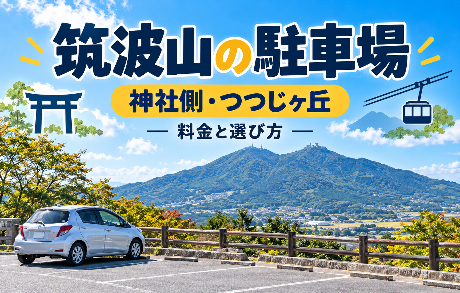 筑波山の駐車場・神社側とつつじヶ丘側の選び方を紹介する記事のアイキャッチ