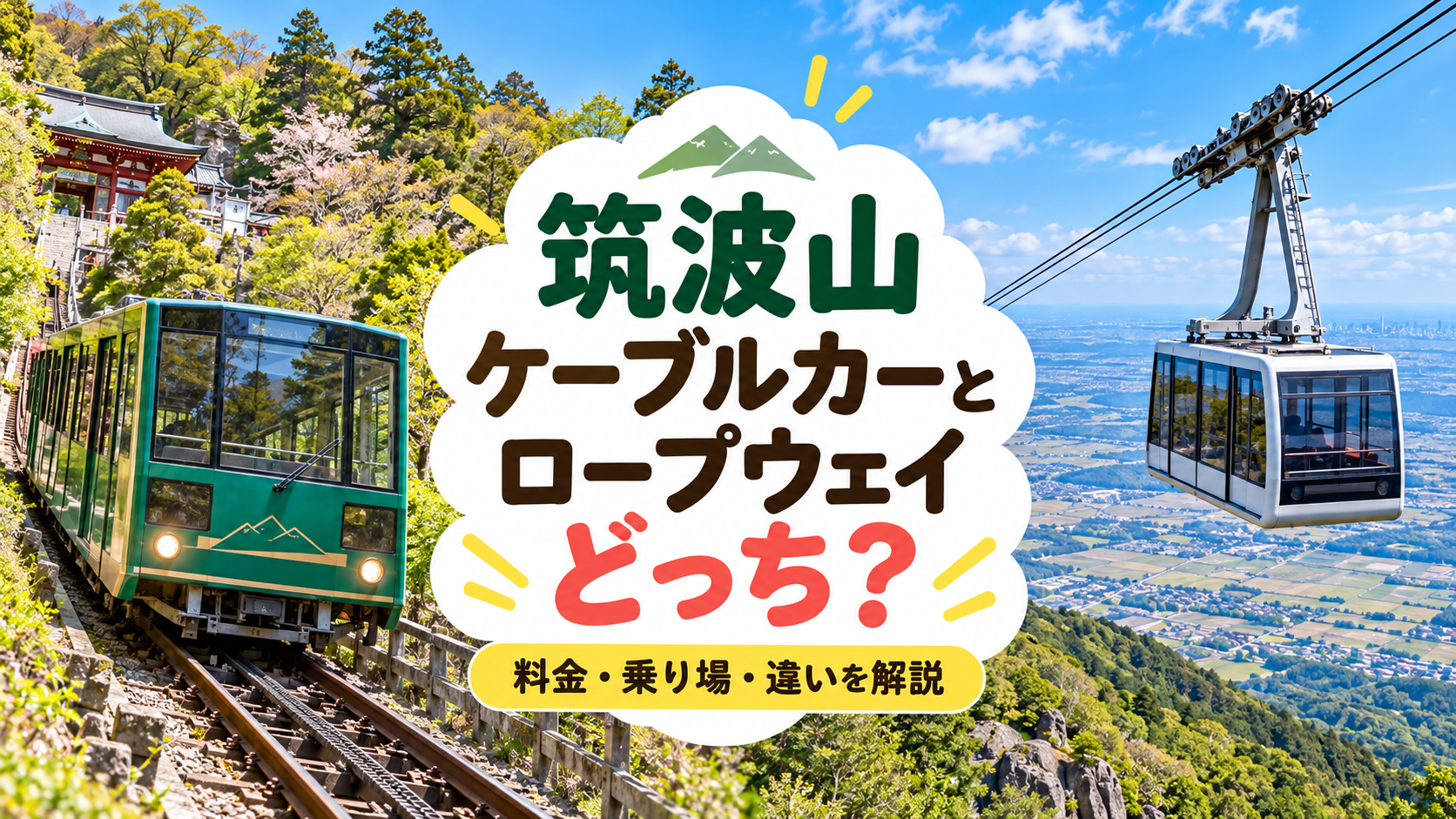筑波山のケーブルカーとロープウェイを比較する記事のアイキャッチ